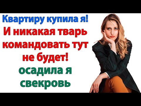 Видео: Живи теперь с мамой и радуйся! Я не буду вечно второй! невестка и свекровь и муж истории рассказы
