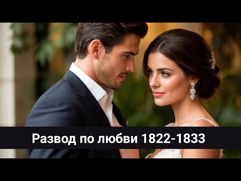 Видео: Развод по любви 1822-1833 Предложение