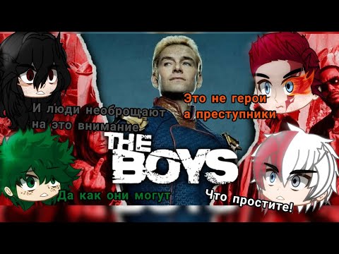 Видео: Мга реакция на Пацаны [The Boys] (1/?)