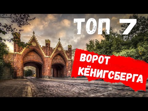 Видео: Топ 7 ворот современного Калининграда