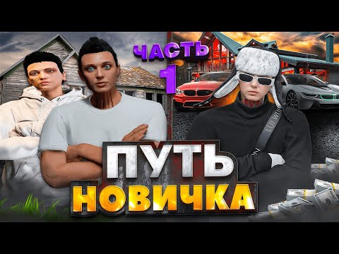 Видео: ПУТЬ НОВИЧКА до 50КК без ПЕРЕПРОДАЖ? - ПЕРВЫЕ 400.000$ ЗА 14 ЧАСОВ на ГТА 5 РП!