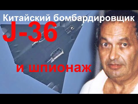 Видео: Ударный и сверхзвуковой - стелс Chengdu J-36 - история шпионажа