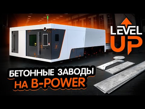 Видео: Лучший в мире станок? 1400 бетонных заводов уже выбрали B-Power 12кВт. Результат — 30% экономии 😎👌🔥