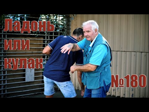 Видео: Что эффективнее, ладонь или кулак?