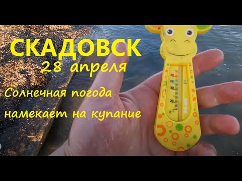 Видео: Скадовск 28 апреля