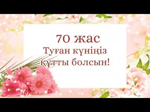 Видео: Құттықтау тілектер 70жас.Туған күніңіз құтты болсын.Видео шақыру