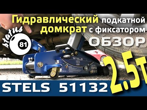 Видео: Подкатной домкрат STELS 51132 / Домкрат гидравлический / Установка домкрата