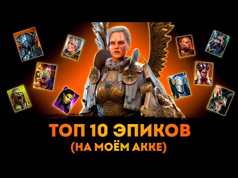 Видео: ТОП 10 Эпиков На Моём Акке | Raid: Shadow Legends | Элви