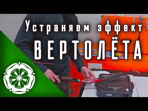 Видео: Эффект "Вертолёта", ч.2