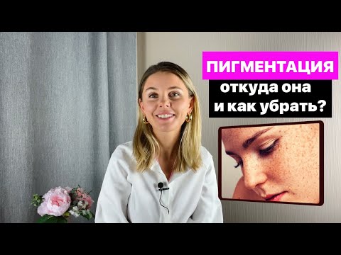 Видео: Пигментация: откуда она и как убрать?