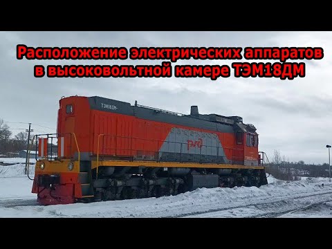 Видео: Расположение электрических аппаратов ВВК ТЭМ18ДМ