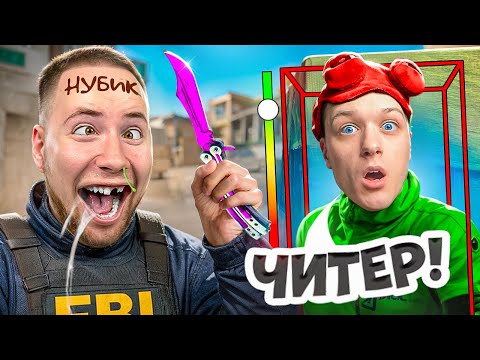 Видео: ПРИТВОРИЛСЯ НУБОМ И ЗАТРОЛЛИЛ АГРО СТРИМЕРА В КС 2