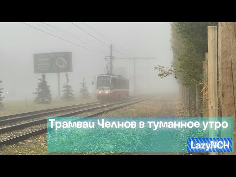 Видео: Транспорт Челнов в туманное утро.