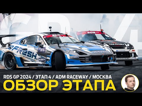 Видео: ОБЗОР ЭТАПА И СУДЕЙСКИХ РЕШЕНИЙ / RDS GP 2024 - ЭТАП 4 / «ЭКВАТОР» СЕЗОНА НА ADM RACEWAY