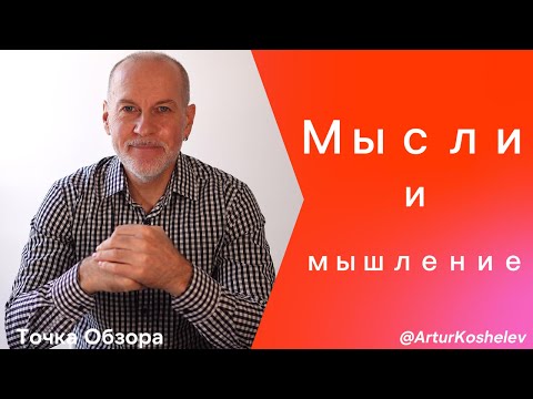 Видео: Мысли и Мышление