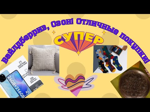 Видео: Вайлдберриз, Озон! Отличные покупки!🥰👍