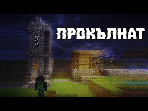 Видео: ТОВА СЪЩЕСТВО ИЗТРИВА МОЯ МАЙНКРАФТ СВЯТ