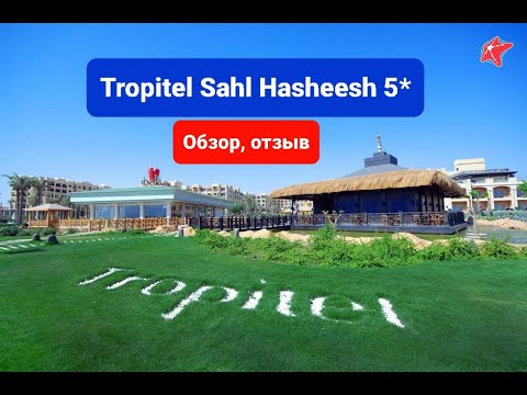 Видео: Tropitel Sahl Hasheesh 5*, Египет, Хургада, обзор, плюсы и минуса отеля, Тропитель Сахл Хашиш