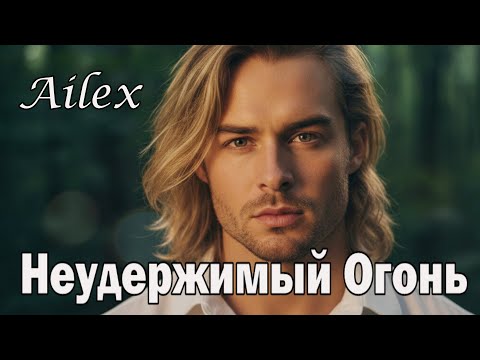 Видео: Ailex Lara  🔥 Неудержимый Огонь (Премьера 2025) — Самая Страстная Песня о Любви до Дрожи