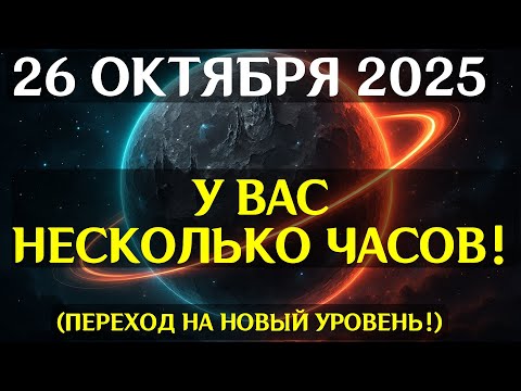 Видео: СИГНАЛ ТРЕВОГИ! 26 ОКТЯБРЯ активирует Кармическое Зеркало! ВСЕЛЕННАЯ выносит вердикт!