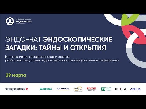 Видео: Эндо-Чат «Эндоскопические загадки: тайны и открытия»