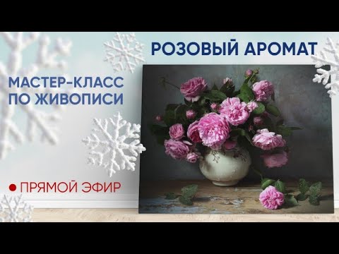 Видео: Мастер-класс по живописи "Розовый аромат"