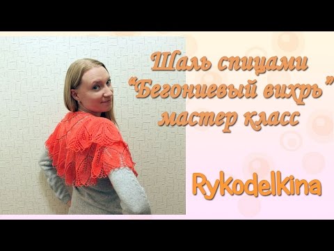 Видео: Шаль спицами бегониевый вихрь мастер-класс