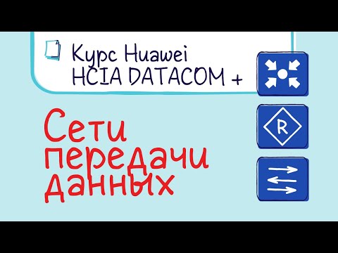 Видео: Курс Huawei HCIA Datacom. Лекция 1. Сети передачи данных.