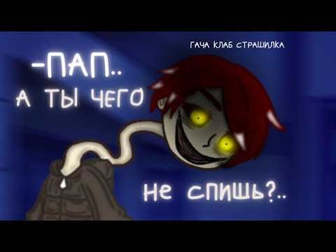 Видео: -Пап,а ты чего не спишь?…| гача клаб страшилка / гача лайф страшилка | #AikaLodi