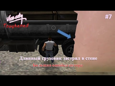 Видео: Почини миссию чтобы её пройти. Прохождение GTA VC Toughened Mod #7
