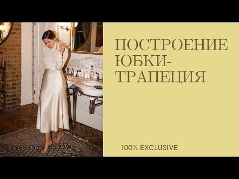 Видео: ПОСТРОЕНИЕ ПРЯМОЙ ЮБКИ . МОДЕЛИРОВАНИЕ ЮБКИ А- СИЛУЭТА НА ОСНОВЕ ПРЯМОЙ ЮБКИ.