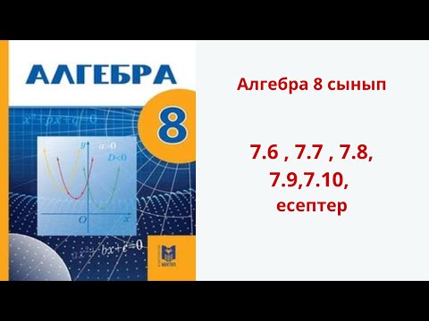 Видео: Алгебра 8 сынып  7.6 , 7.7 , 7.8, 7.9,7.10, есептер