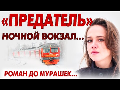 Видео: 🛑"ПРЕДАТЕЛЬ"🛑 НОЧНОЙ ВОКЗАЛ... История из жизни. Рассказ