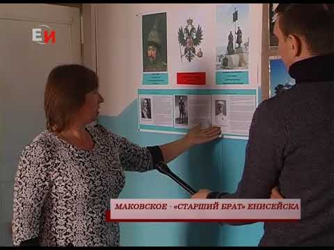 Видео: МАКОВСКОЕ - «СТАРШИЙ БРАТ» ЕНИСЕЙСКА. 3 СЕРИЯ