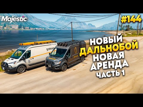 Видео: АРЕНДА ДАЛЬНОБОЙНЫХ МАШИН НА MAJESTIC RP / GTA 5 RP.  ПРОМО - TAXI
