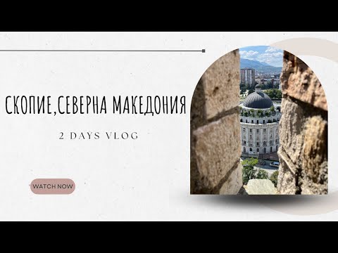 Видео: С един куршум пет култури | СКОПИЕ, Пътешествие из Балканите