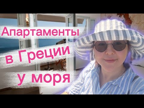 Видео: Обзор апартаментов Кавала, Греция
