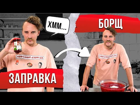 Видео: БОРЩОВА ЗАПРАВКА від Євгена Клопотенка | Секрети приготування ідеального борщу