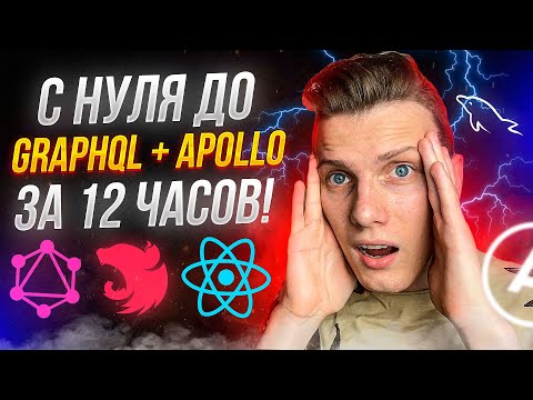 Видео: 🔥 Как я с нуля выучил GraphQL + Apollo за 12 часов | Большой стрим