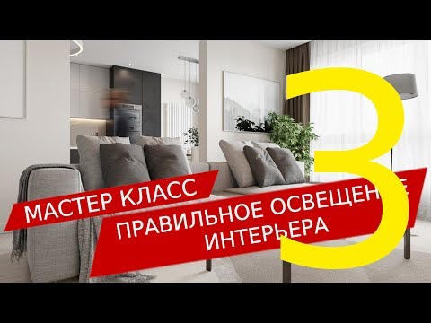 Видео: Как РАССЧИТАТЬ ОСВЕЩЕНИЕ. Сколько нужно лампочек в комнате. Расчет нужного количества света  | LESH