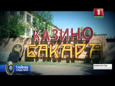 Видео: Ва-банк за чужой счёт. Тайны следствия