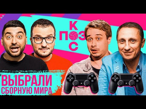 Видео: Поз и Кос: выбираем сборную мира. Кто лучше играет в FIFA: Детков или Галыгин?