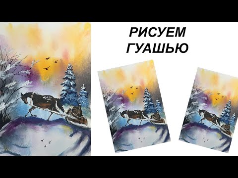 Видео: Как нарисовать зимний пейзаж легко. Как нарисовать Новогодний пейзаж. Как нарисовать лошадь.