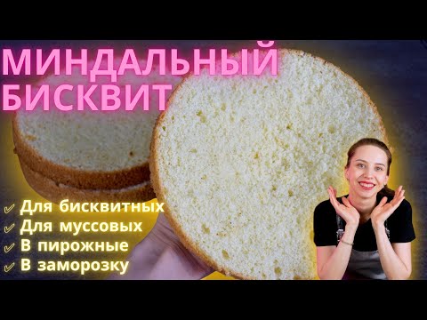 Видео: Влажный миндальный бисквит! Очень нежный!