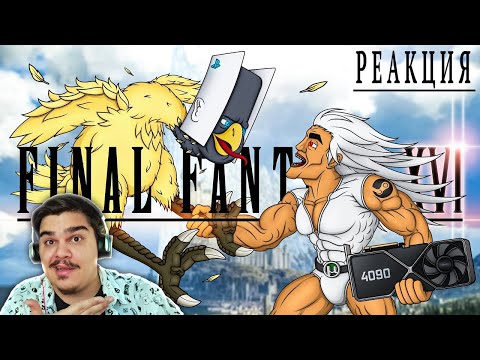 Видео: ▷ FINAL FANTASY 16 НЕ ЭКСКЛЮЗИВ PLAYSTATION 5 l РЕАКЦИЯ на Каргас