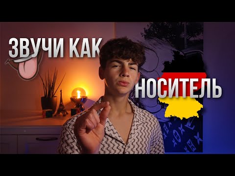 Видео: Эти Ошибки в Произношении на Немецком Делают 99% Людей