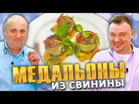 Видео: Медальоны ИЗ СВИНИНЫ с гарниром из капусты! - в гостях Александр Журкин