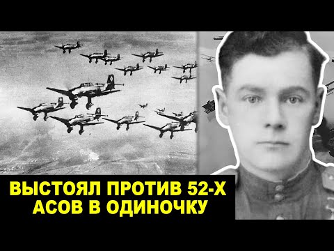 Видео: Один Против 52: Самый Безумный Воздушный Бой Великой Отечественной