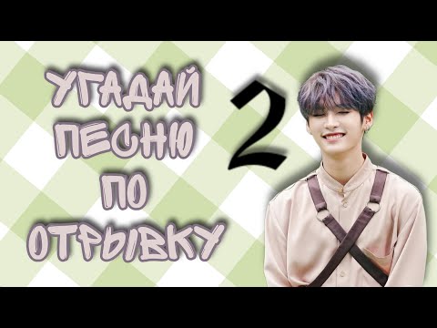 Видео: УГАДАЙ ПЕСНЮ STRAY KIDS ПО ОТРЫВКУ 2 ЧАСТЬ/heart kids /