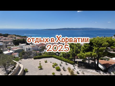 Видео: отдых в Хорватии | Макарска Ривьера